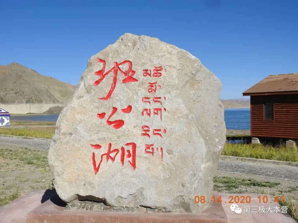 图3.“班公湖”石刻，图源：第二次青藏科考队
