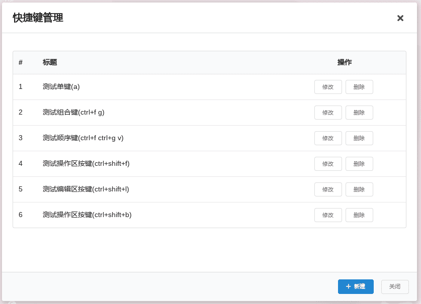 快捷键管理