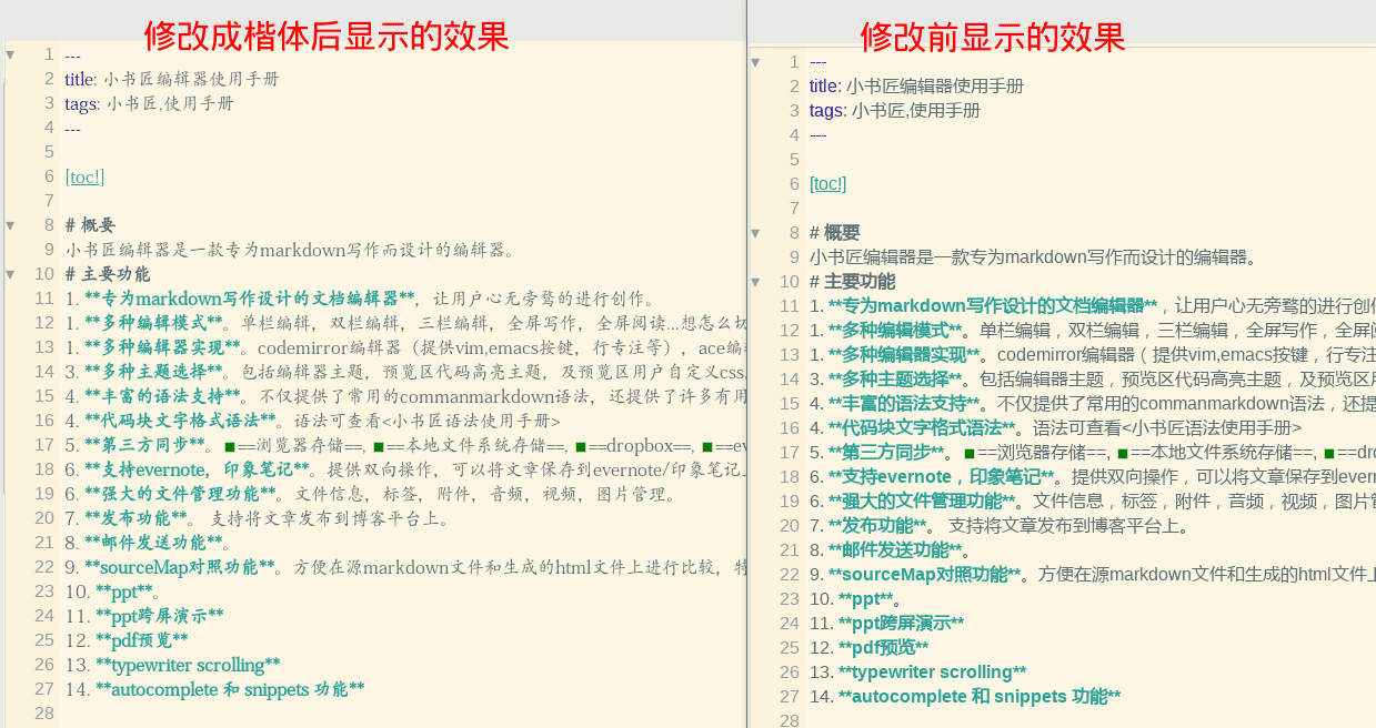 修改字体前后的效果