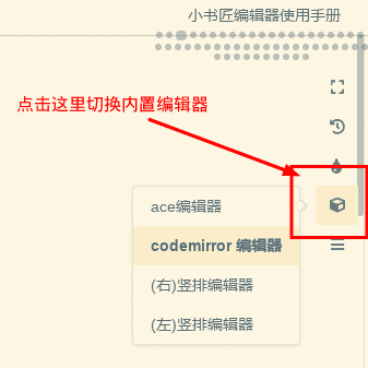 切换内置编辑器